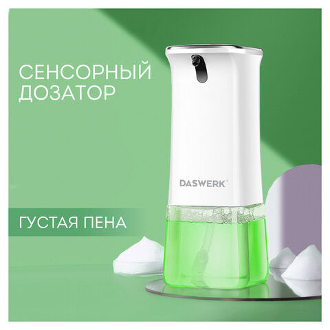 Сенсорный бесконтактный дозатор для жидкого МЫЛА-ПЕНЫ, 350 мл, DASWERK (ДАСВЕРК), 607844 Сенсорный бесконтактный дозатор для жидкого МЫЛА-ПЕНЫ, 350 мл, DASWERK (ДАСВЕРК), 607844