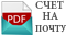 Получить предварительный счет на оплату